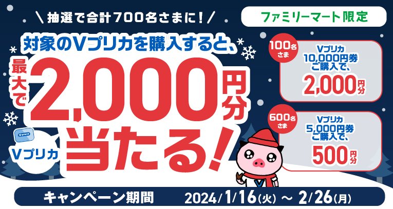 最大2,000円分のVプリカが当たる、ファミマ限定キャンペーン！
