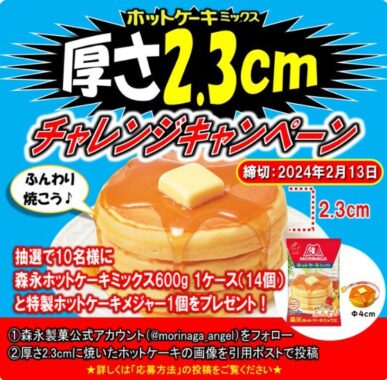 ホットケーキミックス＆特製ホットケーキメジャーが当たるキャンペーン！