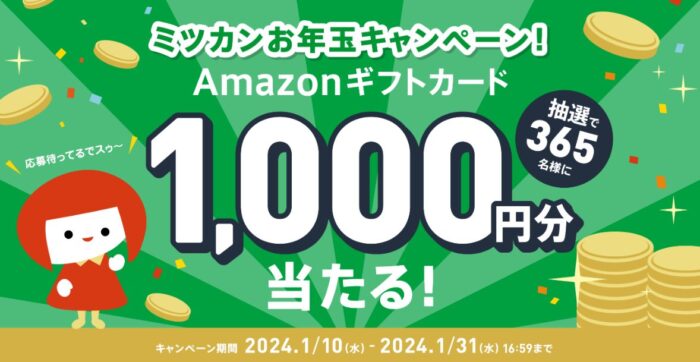 Amazonギフトカードが当たる、ミツカンのお年玉キャンペーン！