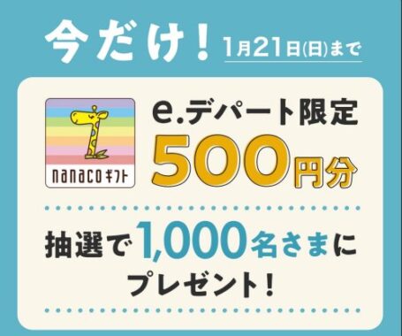 1,000名様にe.デパート限定nanacoギフトが当たるLINEキャンペーン！