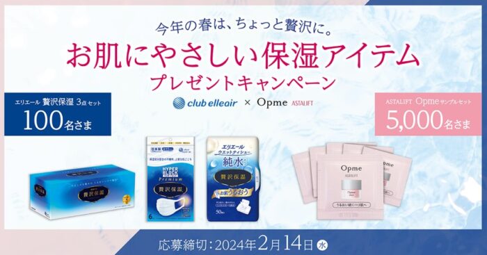 ASTALIFT Opmeサンプルやエリエール商品セットが当たる会員限定キャンペーン！