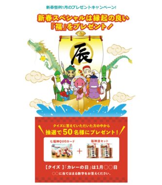 七福神QUOカードや福神漬セットが当たるクイズキャンペーン！