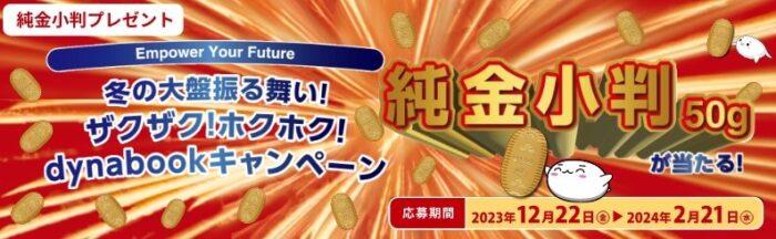 純金小判が当たる豪華会員限定キャンペーン！