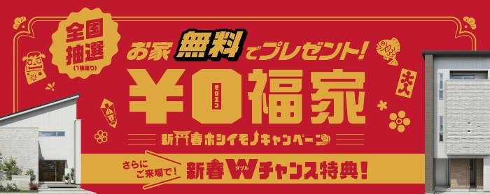 クレバリーホームの家が無料で当たる住宅懸賞！