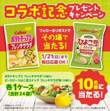 カルビーのポテチ＆ひよこ豆スナックがその場で当たるキャンペーン！