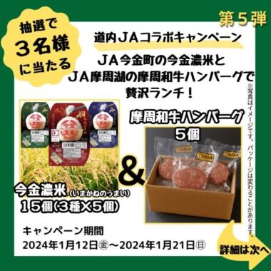 【北海道】レトルトご飯＆和牛ハンバーグが当たる、JA摩周湖×JA今金町コラボキャンペーン！