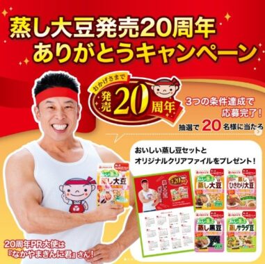 蒸し豆セットが当たる、マルヤナギ蒸し大豆20周年キャンペーン！