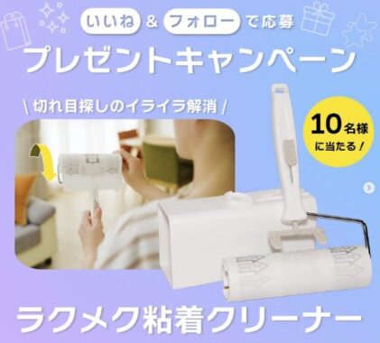 ノンストレスでめくれる「ラクメク粘着クリーナー」が当たるInstagram懸賞♪