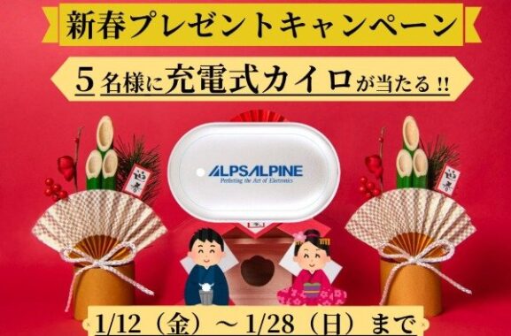 ポカポカの充電式カイロが5名様に当たる新春プレゼント懸賞！