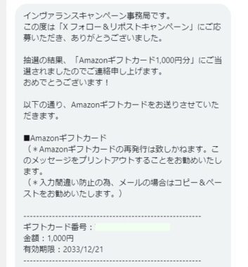 72 INVALANCEのX懸賞で「Amazonギフトカード1,000円分」が当選