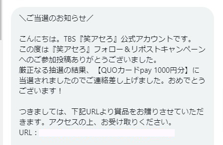 笑アセろのX懸賞で「QUOカードPay1,000円分」が当選