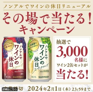 3,000名様にノンアルでワインの休日がその場で当たるLINE懸賞！