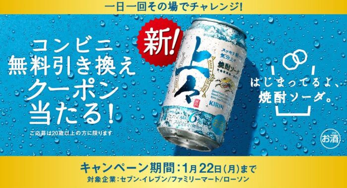 キリン 上々 焼酎ソーダのコンビニ無料引き換えクーポンが当たる大量当選懸賞！