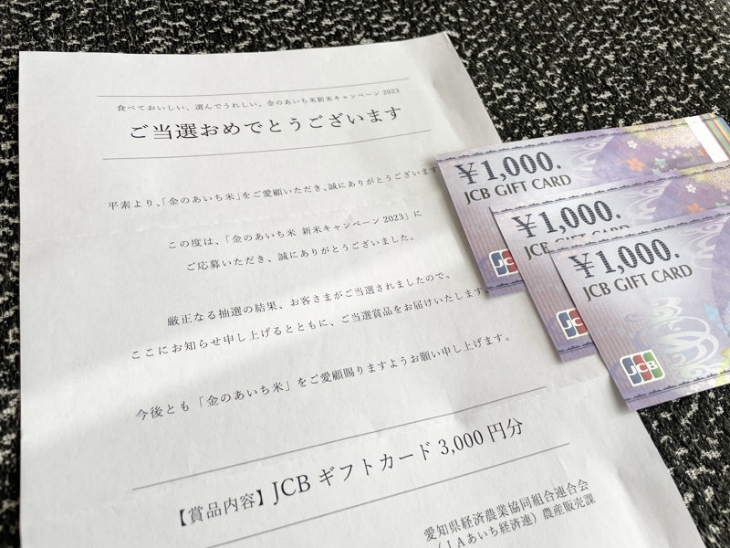 JAあいちのクローズド懸賞で「JCBギフトカード3,000円分」が当選