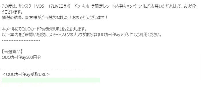 ドン・キホーテ×サンスターのキャンペーンで「QUOカードPay500円分」が当選