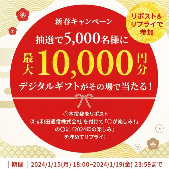 5,000名様に最大1万円分のデジタルギフトが当たるキャンペーン！