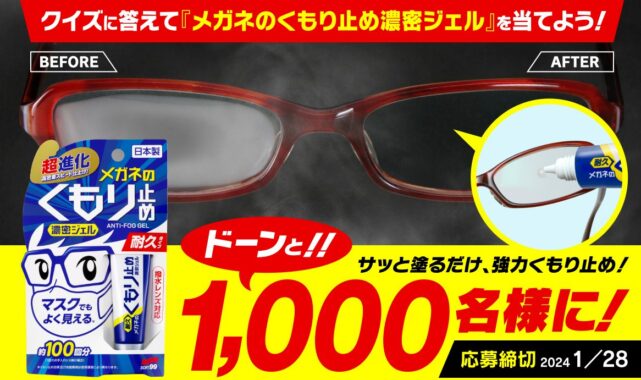 メガネのくもり止め濃密ジェルが当たるクイズキャンペーン！