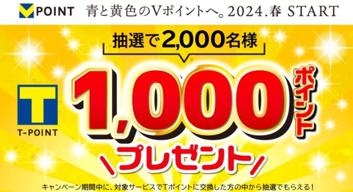 2,000名様にTポイントが当たるポイント交換キャンペーン！