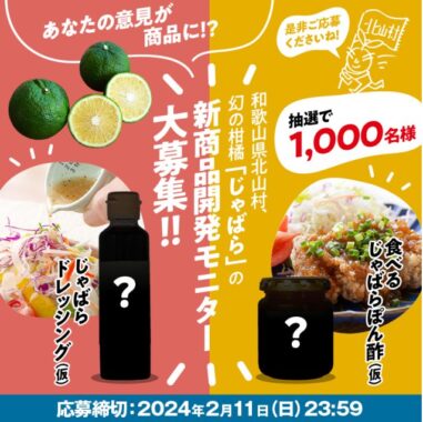 幻の柑橘「じゃばら」の新商品モニター募集キャンペーン！