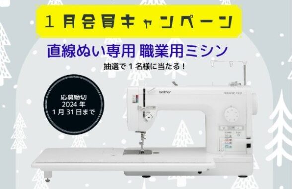 ブラザーの直線ぬい専用「職業用ミシン」が当たる豪華キャンペーン