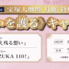 宝塚大劇場 月組 貸切公演のチケットが合計500組に当たるキャンペーン♪