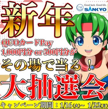 その場で最大1,000円分のQUOカードPayが当たるLINEキャンペーン！