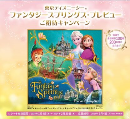 【イトーヨーカドー×UCC】東京ディズニーシーファンタジースプリングス・プレビューご招待キャンペーン