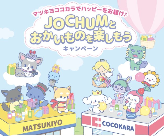 JOCHUMのオリジナルグッズが当たるLINEクイズキャンペーン！