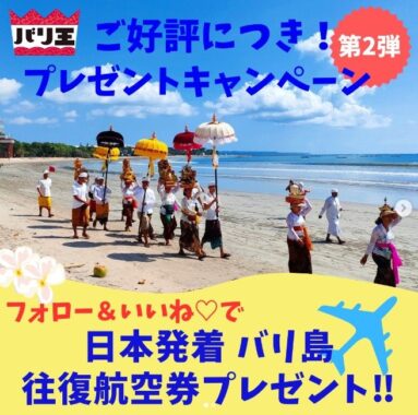 【インドネシア】日本発着バリ島往復航空券が当たる豪華Instagram懸賞♪