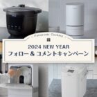 Panasonicの電気圧力鍋・ホームベーカリー・炊飯器・食洗機が当たる豪華懸賞☆