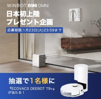 高性能ロボット掃除機「ECOVACS DEEBOT T9+」が当たるTwitter懸賞！