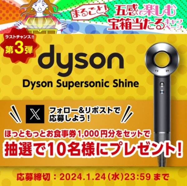 ダイソン ヘアドライヤー「Dyson Supersonic Shine」が10名様に当たる豪華X懸賞！