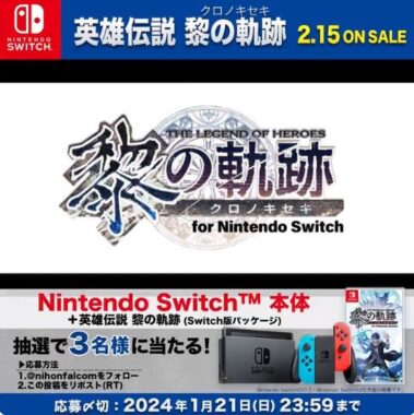 ストーリーRPG「英雄伝説 黎の軌跡」＆Nintendo Switchが3名様に当たる高額懸賞♪