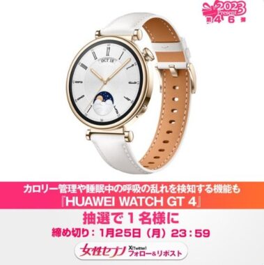 スマートウォッチ「HUAWEI WATCH GT 4」が当たる女性セブンのX懸賞！