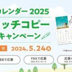 2025年エコカレンダーが応募者全員にもらえるキャッチコピー募集キャンペーン♪