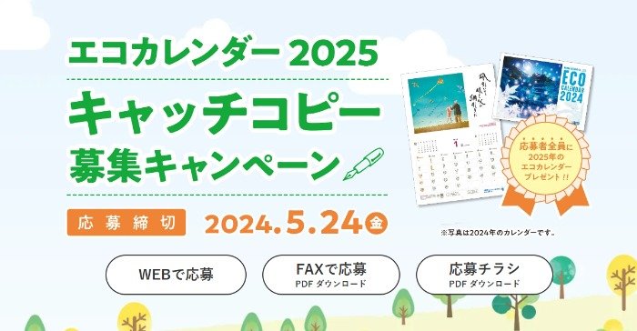 2025年エコカレンダーが応募者全員にもらえるキャッチコピー募集キャンペーン♪