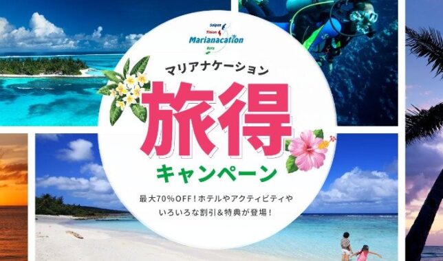 サイパン往復航空券やサイパン3泊4日宿泊券が当たる旅得キャンペーン♪