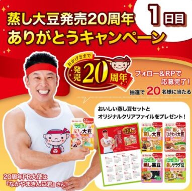 おいしい蒸し大豆セットとオリジナルクリアファイルが当たるキャンペーン！