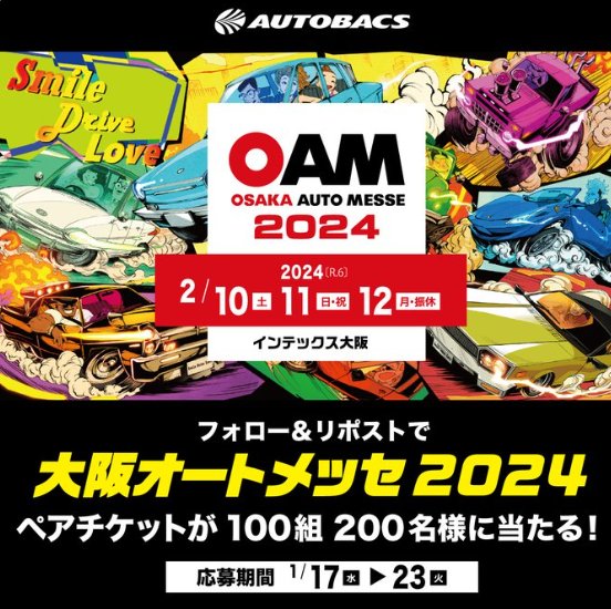 大阪オートメッセ2024ペアチケットがその場で当たる豪華X懸賞！