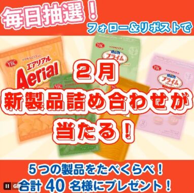 ヤマザキビスケットの2月新製品セットが当たるXキャンペーン！