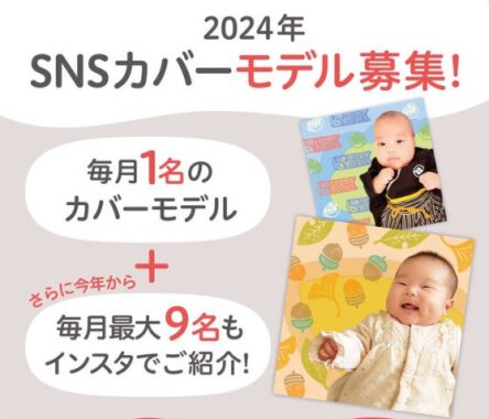 ピジョンの赤ちゃんカバーモデル募集キャンペーン！