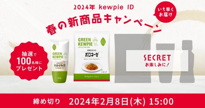 キユーピーの春の新商品が当たる会員限定キャンペーン！