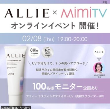 アリィーのUV下地がお試しできる商品モニターキャンペーン！