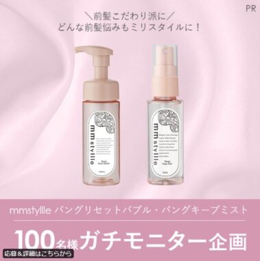 mmstyllleのスタイリング剤がお試しできる商品モニター募集キャンペーン！