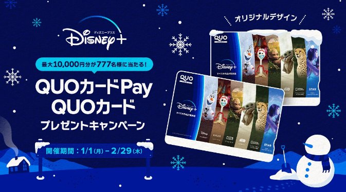 ディズニーの最大10,000円分のQUOカードが当たる会員限定キャンペーン！