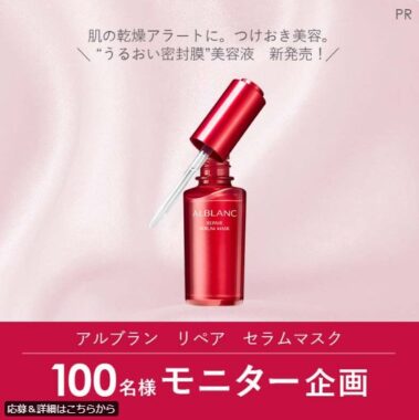 アルブランの新発売 美容液が当たるモニター募集キャンペーン！