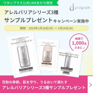 d プログラムのアレルバリアシリーズ無料サンプルが当たるLINE懸賞！