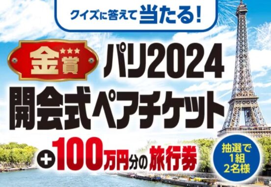 【カインズ×P＆G】パリ2024オリンピックチケット ＋100万円分の旅行券が当たる キャンペーン