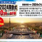 パリオリンピック開会式チケット＋旅行券 100万円分