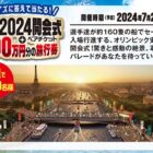 パリ2024開会式チケット＋旅行券 100万円分